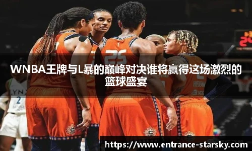 WNBA王牌与L暴的巅峰对决谁将赢得这场激烈的篮球盛宴