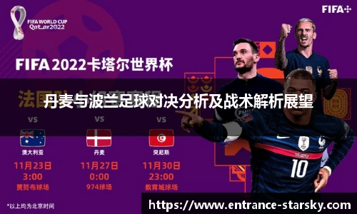 丹麦与波兰足球对决分析及战术解析展望